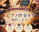 ライブや「歌ってみた」用ピアノ伴奏音源制作します カバー曲やオリジナル曲をあなただけのアレンジで イメージ1