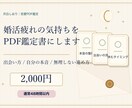 婚活疲れをPDF鑑定します 選ばれる疲れと本音を整理します イメージ1