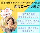 2回パック |キ ャリコン実技試験のCL役やります オールＡ合格のキャリコンが様々なケースで面接対策をサポート！ イメージ1