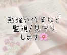 勉強や作業が続かない方へ、監視・見守りいたします 90分1000円〜お引き受けいたします。 イメージ1
