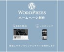 WordPressで運用しやすいHPを制作します 素人運用可能な本格的ホームページを制作します イメージ1