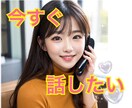 今すぐこの気持ちを聞いてほしい、何でもお受けします なんか不安、誰か聞いて、雑談・恋愛・仕事・話し相手・お試し イメージ6