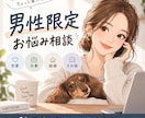 男性のための人生相談します 恋愛・仕事・生活など、モヤモヤを一緒に整理します イメージ1
