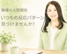 話しながらあなたの反応のパターンを一緒に見つけます 職場の人間関係で、無意識に繰り返す考え方の特徴に気づきます イメージ1