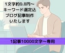 1文字約0.8円10000文字の記事制作いたします 文字数・記事数増減対応可能 キーワード選定・定期購入特典有り イメージ1