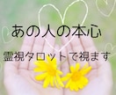 あの人の本心を霊視タロットで視ます 相手の気持ちがわからず不安なあなたへ。お相手の気持ち視ます イメージ1