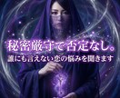 秘密厳守で否定なし。誰にも言えない恋の悩み聞きます 秘密厳守で安心。不倫・W不倫、どんな恋心も優しく受け止めます イメージ1