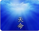 あなたが今世生まれてきた天命 天職 をお伝えします 天命を知って日々に彩りを(所要時間15分～20分前後) イメージ3