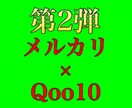 第2弾メルカリ×Qoo10の差額商品紹介します メルカリとQoo10で差額のある商品を11個紹介致します イメージ1