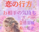 霊感霊視✥お相手の気持ち♡相性や性格♡視ます 高次元からお相手の気持ちや本音、叶える方法を導きます♡ イメージ1