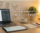 個人事業・店舗のHPを制作します 何を載せたらいいかの相談から一緒に進めます イメージ1