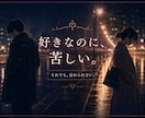 恋愛｜「いつか変わる」を待ち続ける恋 お聴きします あなたの時間は もっと大切にされていい。 イメージ3