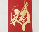 金文字で「龍」の字書きます 書道が得意なグラフィックデザイナーが「龍」の字書きます イメージ2