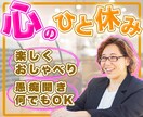 気持が軽くなる✨️なんでもお話聞きます 友達/職場/の悩み、家族/親戚の愚痴☆あなたに寄り添います イメージ1