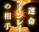 ツインレイ鑑定｜2人の未来を霊視で占います 彼の気持ちは本物？前世の縁と2人の運命を霊視で明らかに イメージ1