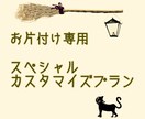 あなただけのお片付け方法★一緒に行います ☆ただ片付けるだけから卒業！テクニックと根本的な改善プラン イメージ1