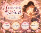 強化版｜3日間連続であの人へ思念伝達します 3日間、想いを重ねて届け、日ごとの反応まで読み取ります イメージ1