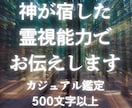 神が宿した霊能力でどんなお悩みも解決します カジュアル鑑定500文字以上　最短で1時間で返信 イメージ1