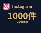 インスタグラムのいいね数を＋1,000増やします ⭐Instagramいいね⭐いいね拡散⭐ イメージ1