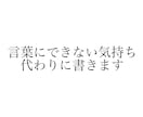 言葉にできない気持ち、代わりに書きます 言えなかった本音を、伝わる言葉に。 イメージ1
