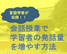 語学授業で学習者の会話を促進する方法を伝授します 言語学者が最新の研究成果にもとづき授業改善を提案！ イメージ1