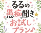 チャットでどんな愚痴もお聞きします 友達感覚でOK！モヤモヤした心をるるが優しく受け止めます♪ イメージ1