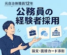 公務員経験者採用の論文・面接カードを添削します 元自治体職員が、あなたの経験と志望理由を一緒に整理 イメージ1