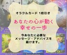 オラクルカード 1枚引きします 幸福を感じるために必要なメッセージをお届け イメージ1