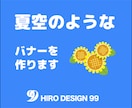 爽やかなバナーを作ります あなたのお仕事をお手伝いさせて下さい イメージ5