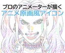 プロのアニメーターがアニメ原画風アイコンを描きます 高解像度ですので印刷やイラストとしても使えます！ イメージ1