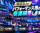 現役DJがパフォーマンス用の音源編集します 各種パフォーマンス用の音源をご要望に沿って編集します！ イメージ1
