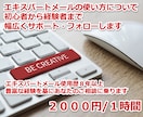 エキスパートメールの使い方についてフォローします エキスパートメール使用歴８年以上の経験からご相談に乗ります イメージ1