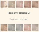 淡色ミニマル背景10枚セット｜商用できます 淡色と自然光で商品をおしゃれに見せる写真背景 イメージ1