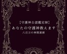 貴方の守護神のカルテを作成します 自分の素質をより深く知るための3分類のカルテです。 イメージ1