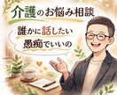あなたの悩みやさしく聴きます あなたのペースで大丈夫です、福祉現場20年の経験。 イメージ1