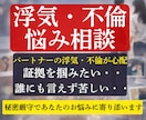 浮気・不倫の苦しい気持ちを整理します 誰にも言えない浮気・不倫の悩みを否定せずやさしく整理します イメージ1
