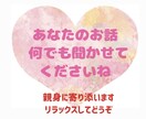 1分からOK！あなたの心に寄り添ってお話聞きます 仕事・恋愛・人間関関係・雑談・ペットの話…気軽にお話ください イメージ2