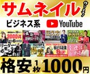 YouTubeのサムネイルを格安で制作します ビジネス系YouTube特化！華やか・ギラギラ得意です！ イメージ1