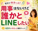 60代の雑談・話し相手♡短文チャットします 相談ごとがなくてもOK♪暇つぶし感覚でお話ししましょう♡ イメージ1