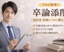 卒論・論文の構成と文章を“読み手視点”で添削します 内容はあるのに、伝わらない卒論・論文を整える！ イメージ1