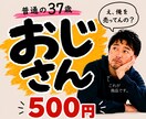普通の37歳おじさんが待ってます 8月21日(金)【1名様限定受付中】 イメージ1