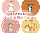 ゆるかわペット似顔絵アイコン風にお描きします ゆるくて可愛い世界に一つの可愛いを作りませんか？ イメージ1