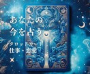あなたの今を占います 今こそ占います！今しかなーーーい！後では通用しませぬ。 イメージ1