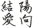 筆風ペンで文字を書き画像で提供いたします 書歴20年以上の書道師範が心を込めて作成！ イメージ1
