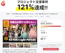 クラファンページをプロが作成代行します CAMPFIRE公式パートナーがあなたのクラファンを支援！ イメージ5