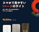 スマホで見やすい1ページのサイトを作ります お店や教室の紹介に。デザインから公開まで対応 イメージ1