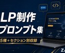 Claude特化LP制作プロンプト集を販売します 業種別5種+セクション別収録｜入力するだけでHTML完成 イメージ1