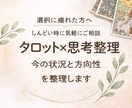 初回・お試しOK！迷う時に流れを整えます タロットと対話で、自分の中の答えに気づくお手伝い イメージ2