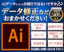 Aiデータ(イラレ)でお困りの方!修正いたします イラストレーターの簡単なデータ修正承ります!複数箇所可能!! イメージ1