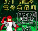 電子書籍リライト用の記事（原稿）を販売いたします 今流行りの、メタバース、NFT関連のリライト用記事を格安で！ イメージ1